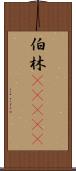 伯林(ateji) Scroll