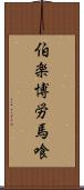 伯楽 Scroll