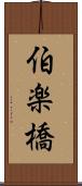 伯楽橋 Scroll