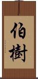 伯樹 Scroll