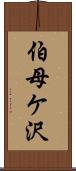 伯母ケ沢 Scroll