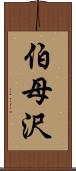 伯母沢 Scroll