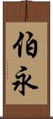 伯永 Scroll