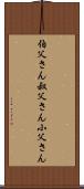 伯父さん Scroll