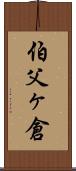 伯父ヶ倉 Scroll