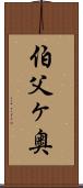 伯父ヶ奥 Scroll
