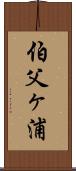 伯父ヶ浦 Scroll