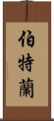 伯特蘭 Scroll