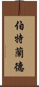 伯特蘭德 Scroll