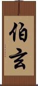伯玄 Scroll