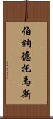 Bernard Thomas Scroll