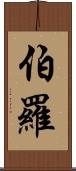 Burrow Scroll
