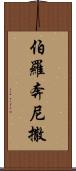 伯羅奔尼撒 Scroll