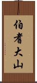 伯耆大山 Scroll