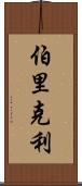 伯里克利 Scroll