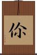 伱 Scroll