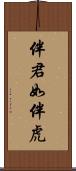 伴君如伴虎 Scroll