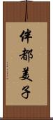 伴都美子 Scroll