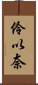 伶以奈 Scroll