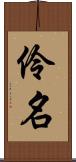 伶名 Scroll