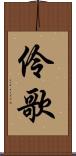 伶歌 Scroll