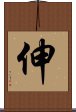 伸 Scroll