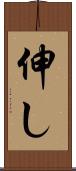 伸し Scroll