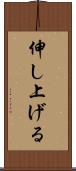 伸し上げる Scroll