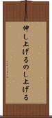 伸し上げる Scroll