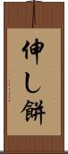伸し餅 Scroll