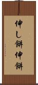 伸し餅 Scroll
