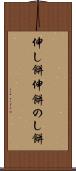伸し餅 Scroll