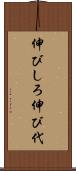 伸びしろ Scroll