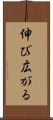 伸び広がる Scroll
