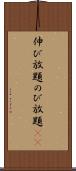 伸び放題 Scroll