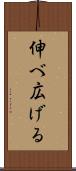 伸べ広げる Scroll