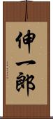 伸一郎 Scroll