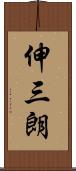 伸三朗 Scroll
