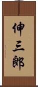 伸三郎 Scroll