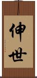 伸世 Scroll