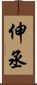 伸丞 Scroll