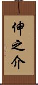 伸之介 Scroll