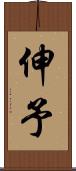 伸予 Scroll