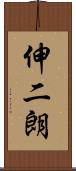 伸二朗 Scroll