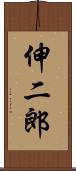 伸二郎 Scroll