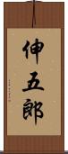 伸五郎 Scroll