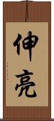 伸亮 Scroll