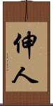 伸人 Scroll