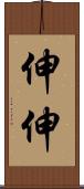 伸伸 Scroll