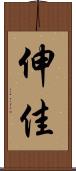 伸佳 Scroll